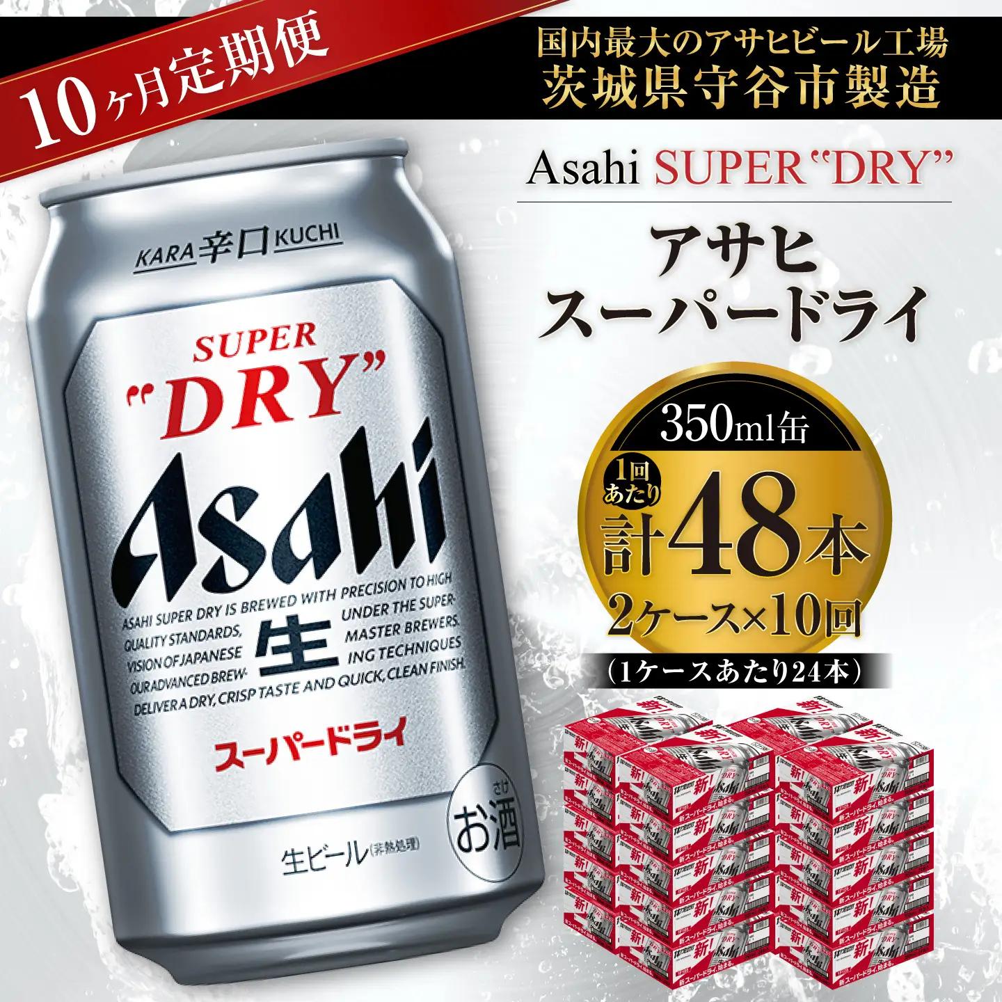 【 10ヶ月定期便 】 アサヒスーパードライ 350ml 24本 2ケース | お酒 酒 アルコール ビール 缶ビール 缶 晩酌 贅沢 旨味 香り コク 定期 定期配送 生ビール 辛口