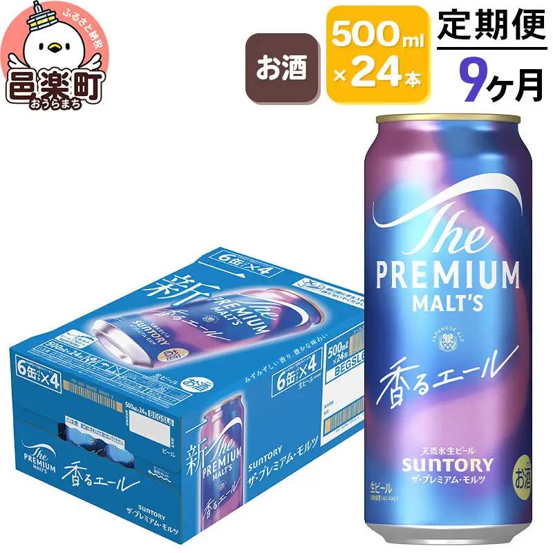 《定期便》9ヶ月毎月届く サントリー・ザ・プレミアム・モルツ〈香るエール〉500ml×24本入り×1ケース