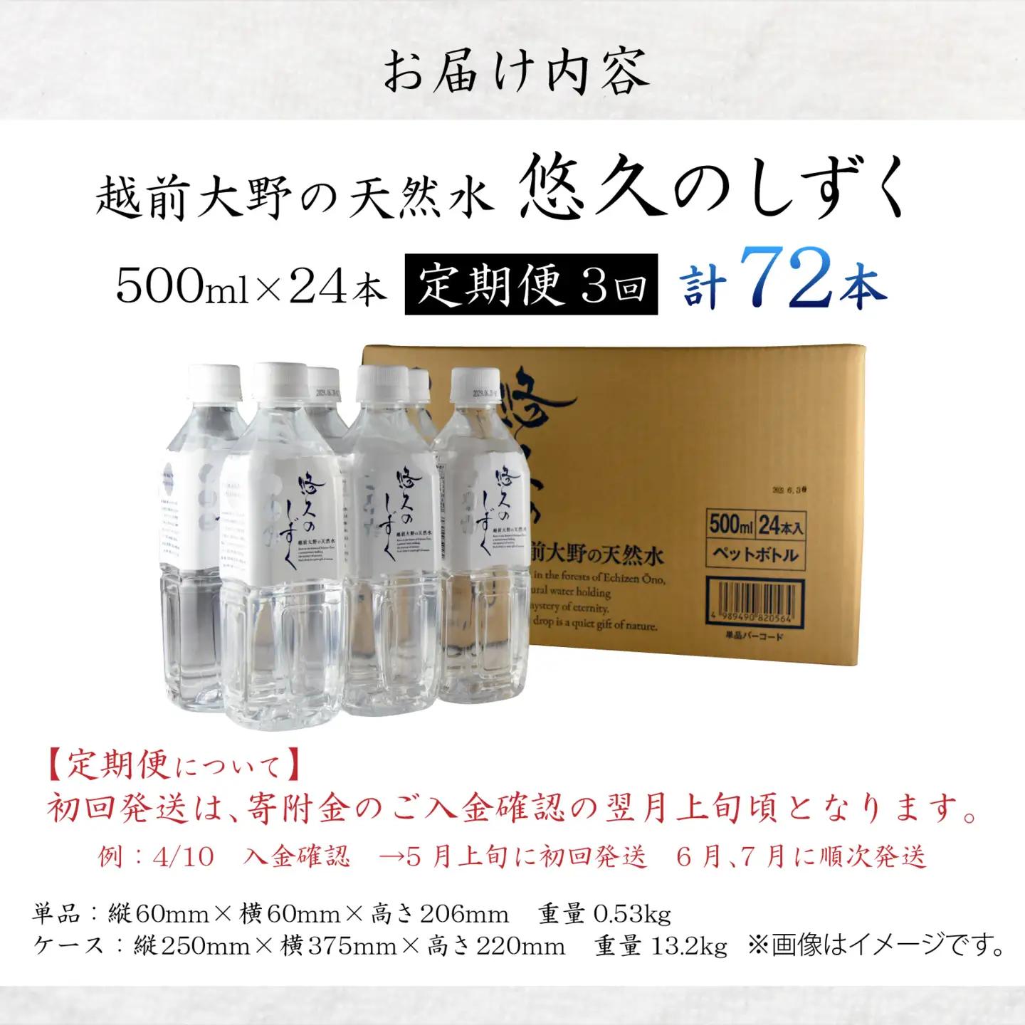 【3ヶ月連続お届け】越前大野の天然水　悠久のしずく PET500ml × 24本×3回配送　計72本