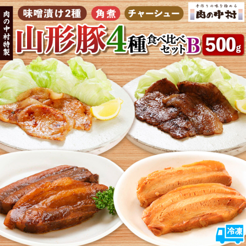 肉の中村特製 山形豚 4種食べ比べセットB (山形豚自家製味噌漬け2種 300g 山形豚の角煮 100g 山形豚チャーシュー100g) 保存料・着色料不使用 冷凍  家庭用  豚肉 味噌 赤味噌 白味噌 ポーク 味噌漬け 焼くだけ お取り寄せ 詰め合わせ 惣菜 詰合せ キャンプ飯 BBQ 山形県 山形市 FY24-490