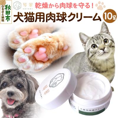 ふるさと納税 秋田市 ルベール の 犬猫用肉球クリーム(マイルド) 10g|15_mik-030101