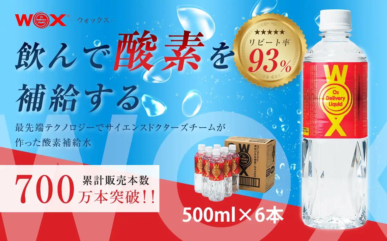 酸素補給水WOXウォックス 500ml×6本 水分 飲料