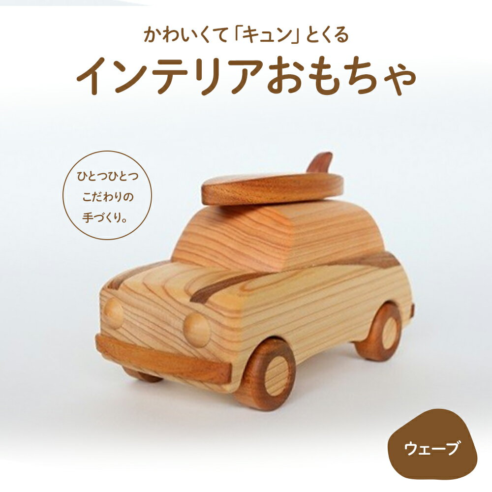 【ふるさと納税】 かわいくて「キュン」とくるインテリアおもちゃ「ウェーブ」Ole-A20　／かわいい プレゼント こども 玄関 玩具 国産 ひのき 桧 木製 木 日本製