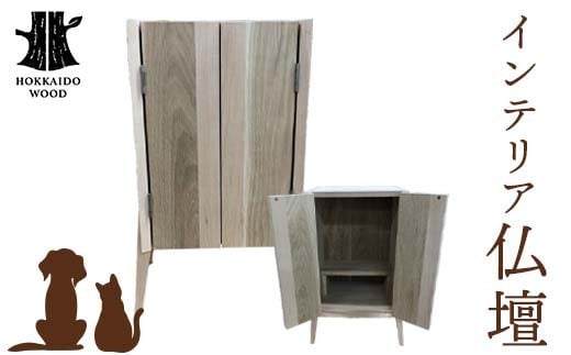 
            インテリア仏壇 HOKKAIDO WOOD 木 インテリア 仏壇 木製 F6S-525
          