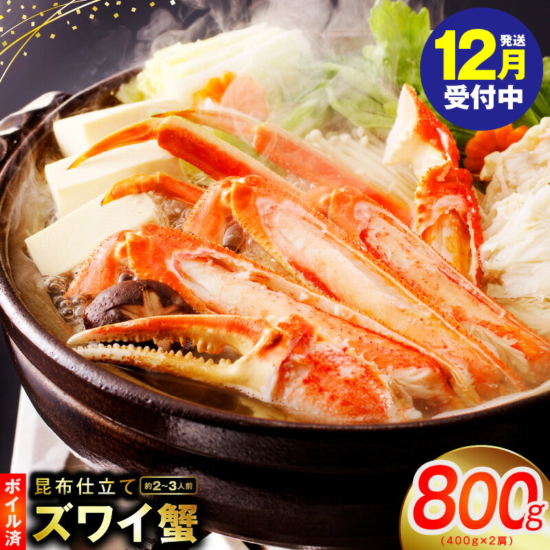 【ふるさと納税】【年内発送受付中】 カニ ボイルズワイ蟹 800g（400g×2肩）約2-3人前 昆布仕立て お取り寄せグルメ 大阪府 泉佐野市 送料無料