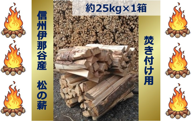 
【008-17】信州伊那谷産　松の薪　（焚き付け用）1箱　4束入り　２５ｋｇ相当
