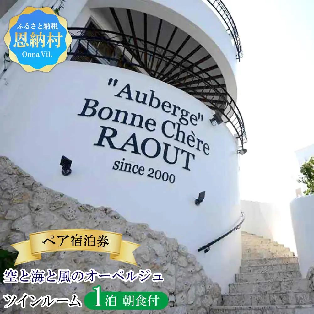 空と海と風のオーベルジュ・ペア宿泊券1泊(朝食付）