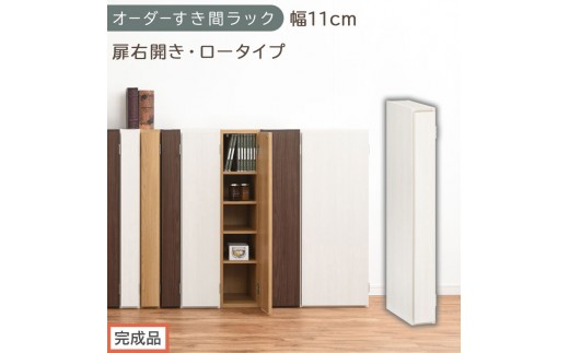 【完成品でお届け】オーダーすき間ラック〔幅11cm・扉右開き・ロータイプ〕（ホワイトウッド）すき間ラック 収納棚 扉付き スリム 約 奥行32 高さ90 ロータイプ オーダーラック キッチン AKANBE400078-11R-WWO