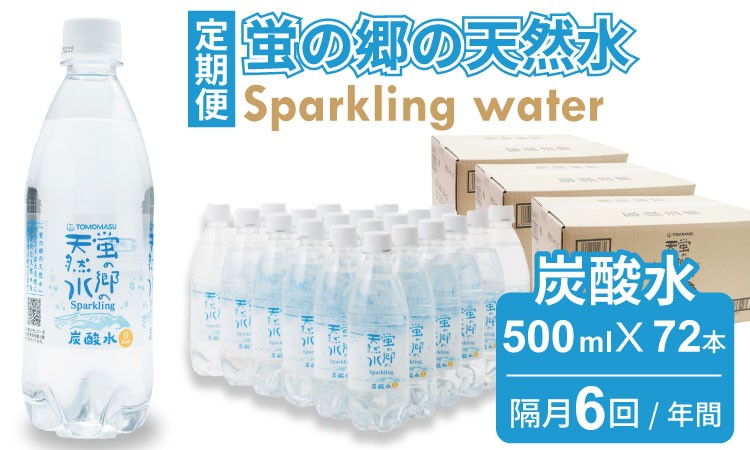 
            【定期便】蛍の郷の天然水（炭酸水500mlｘ24本) x 3ケース  (年6回/隔月偶数月お届け)  水・ミネラルウォーター
          