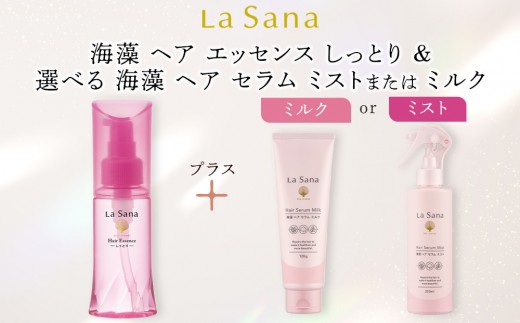 
                   ラサーナ 海藻 ヘア エッセンス しっとり・海藻 ヘア セラムセット ミストかミルクを選択 | ヘアエッセンス ヘアセラム 洗い流さないトリートメント ラサーナ 海藻ヘアケア ダメージケア 保湿ヘアケア しっとりヘア ツヤ髪 髪補修 美容ヘアケア アウトバストリートメント 人気 おすすめ 広島県 広島市
                