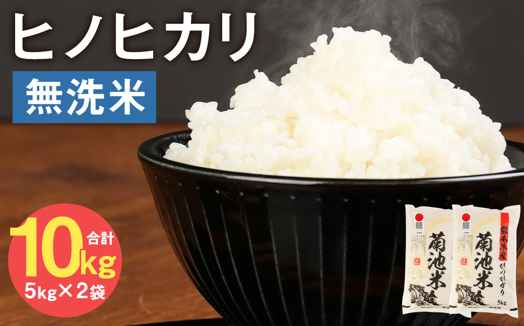 
            熊本県菊池産 ヒノヒカリ 無洗米 計10kg（5kg×2袋） 精米 お米 白米
          