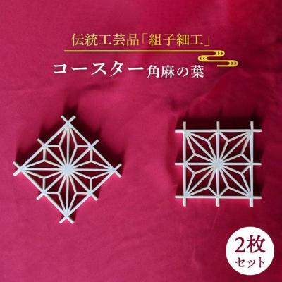 ふるさと納税 糸島市 【日本伝統工芸】 組子 コースター 角麻の葉 2枚 セット 糸島市/松尾組子工芸 [ATF022]