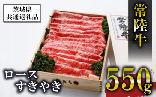 常陸牛 ロースすきやき 550g 離島・沖縄配送不可【茨城県共通返礼品】 │ 牛肉 牛 すき焼き 黒毛和牛 ブランド牛 茨城県産 国産 茨城県 つくば市