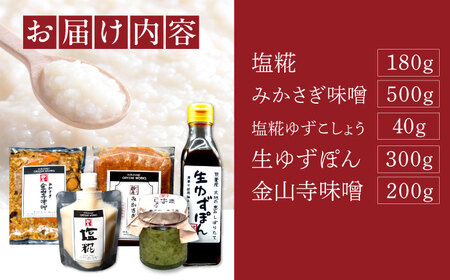 【2026年2月上旬から順次発送】〈冬季限定！〉みかさぎ麹屋の麹調味料 5種セット / 麹 塩糀 味噌 ゆずぽん酢 ゆずこしょう  調味料 セット / 恵那市 / みかさぎ麹屋[AUGD007]