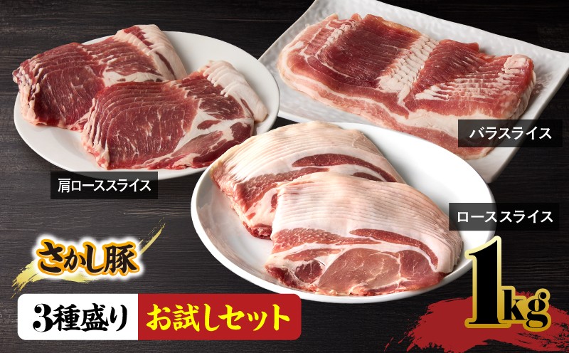 
                  鹿屋産 さかし豚 3種盛り お試しセット 1kg【11月お届け】　KN079-008-11
                