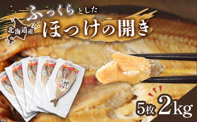 「豊富な旨み」北海道産 ふっくらとしたホッケの開き5枚 40cm～50cm 約2kg【25003】