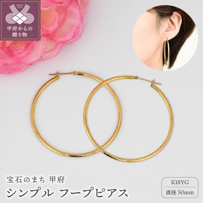 ふるさと納税 甲府市 K18イエローゴールド シンプルフープピアス 幅2mm 直径50mm BPE-K2050