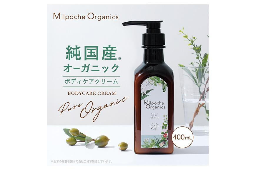 
ミルポッシェオーガニクス　ボディケアクリーム　400ml　9100-010
