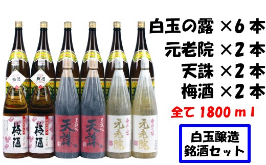 
                  【魔王の蔵元】白玉醸造の銘酒12本セット 8001-2
                
