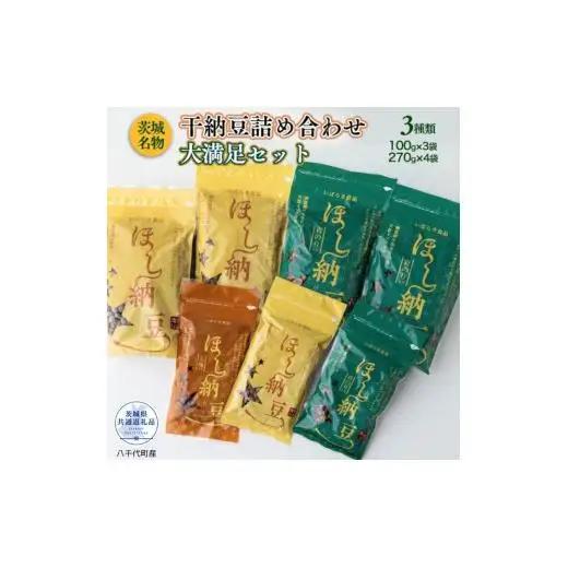 干し納豆詰め合わせ　大満足セット（茨城県共通返礼品・八千代町産） / 納豆 干し納豆 お茶請け おつまみ 暑さ対策 茨城県 利根町