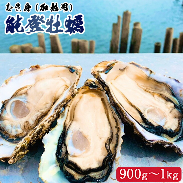 【発送時期が選べる】能登かき むき身（加熱用） 900g~1kg | 牡蠣 かき オイスター カキフライ 鍋 アヒージョ 加熱用 海産物 海鮮 魚介 魚貝 国産 石川県 七尾市 能登 ※2026年1月上旬～5月上旬頃に順次発送予定