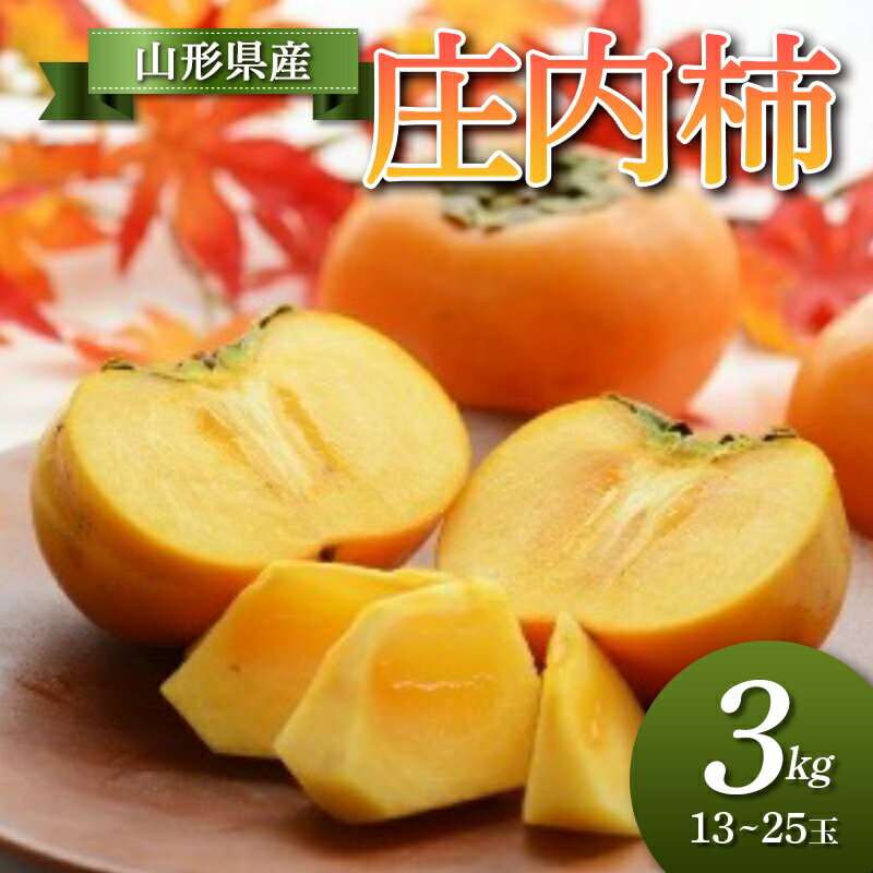 【ふるさと納税】【先行予約 令和8年度発送】山形県産 庄内柿 3kg 柿 かき デザート フルーツ 果物 くだもの 果実 食品 山形県 FSY-0688