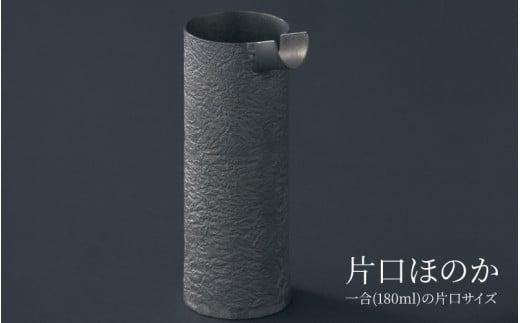 ほのか片口