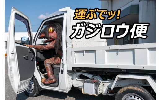 
                  ガジロウ便【関東・中部・近畿・中国・四国】日本一勤労河童の「ガジロウ」が返礼品をお届けします
                