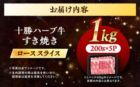 北海道 十勝 ハーブ牛  牛ロース すき焼き しゃぶしゃぶ 1kg （200g×5） 《足寄町》【株式会社ノベルズ食品】[BEAQ005]