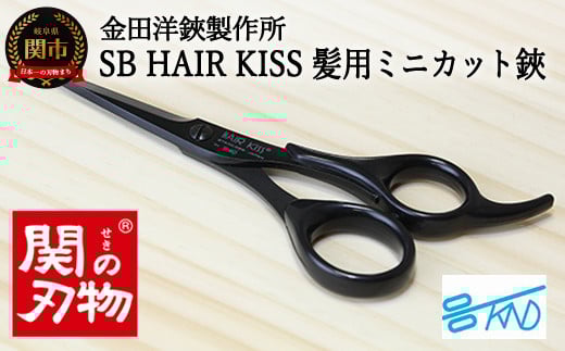 
            H8-113 HC101 SB HAIR KISS 髪用ミニカットハサミ
          