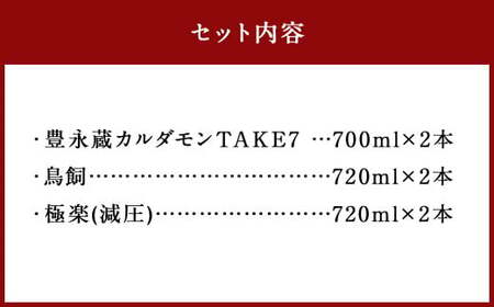 食事とのペアリングを楽しみたい球磨焼酎6本セット（鳥飼、カルダモン焼酎、極楽減圧セット） 計4,280ml 球磨焼酎 焼酎 お酒 酒 米焼酎 リキュール 球磨焼酎セット お酒セット 酒セット 焼酎セッ