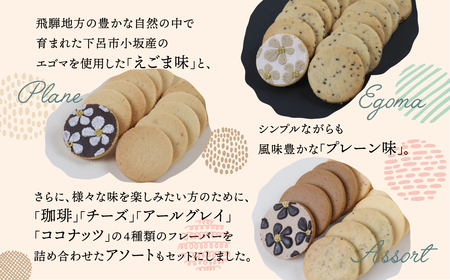 クッキー 3種セット（14枚 × 3個）（プレーン・えごま・アソート）ギフト包装 洋菓子 お菓子 贈答 焼菓子 プレゼント ギフト 贈り物 Cookie assort アイシングクッキー クッキー 手