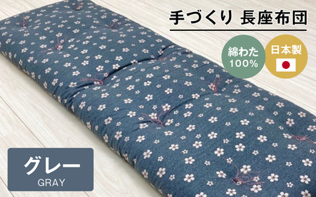 手づくり 長座布団 綿わた100%入り 約53×160cm ごろ寝 グレー