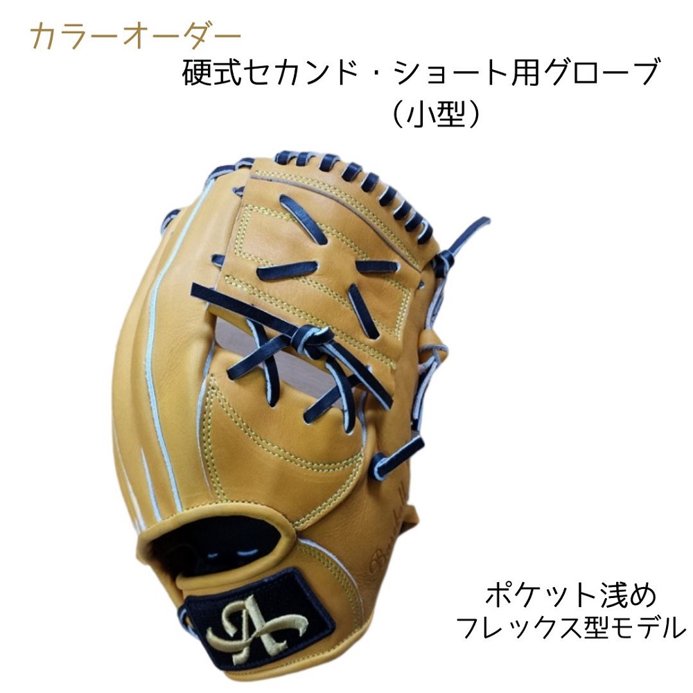 硬式セカンド・ショート用グローブ（グラブ）小型【アサダスポーツ】
