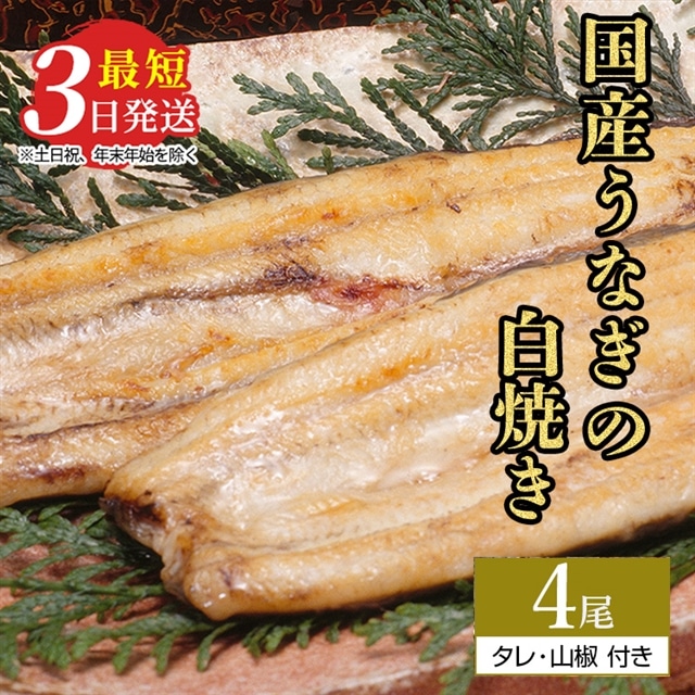 うなぎ白焼き　4尾（120g以上×4尾） | メディアに紹介されたうなぎ屋 国産 冷蔵 うなぎ 鰻 ウナギ タレ・山椒つき しら焼き ※着日指定不可 ※離島への配送不可