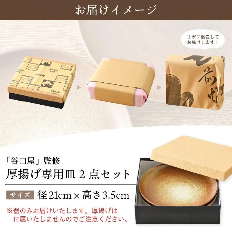  越前焼のふるさと越前町からお届け！ 厚揚げ専用皿（2点セット）カレーやパスタにも♪福井の名店シリーズ「谷口屋」監修越前焼 越前焼き 越前焼の工房 やわらぎ工房 日向工房 [e25-b002]