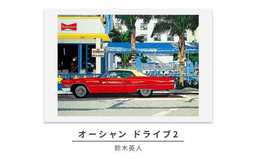 
            版画 鈴木英人 「オーシャン ドライブ2」 シリアルナンバー入り フレーム付き 直筆サイン入り インテリア アート 絵画 絵 イラスト 風景 マイアミビーチ[№5875-0631]
          