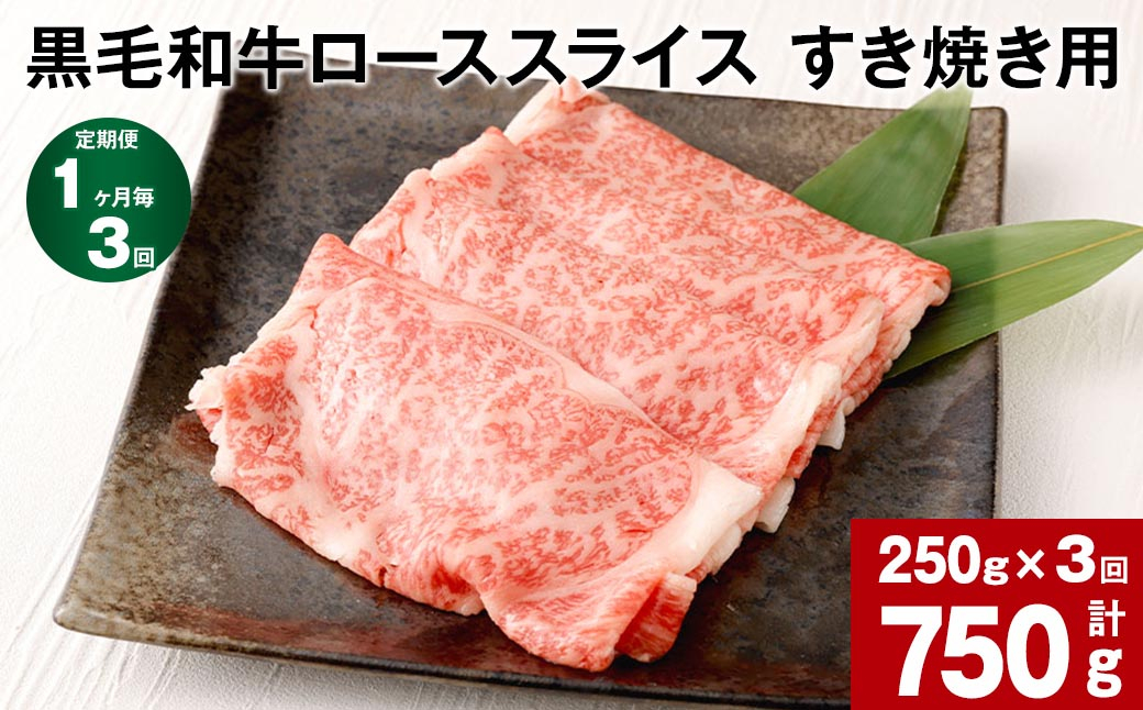 【1ヶ月毎3回定期便】黒毛和牛ローススライス すき焼き用 計約750g（約250g×3回）