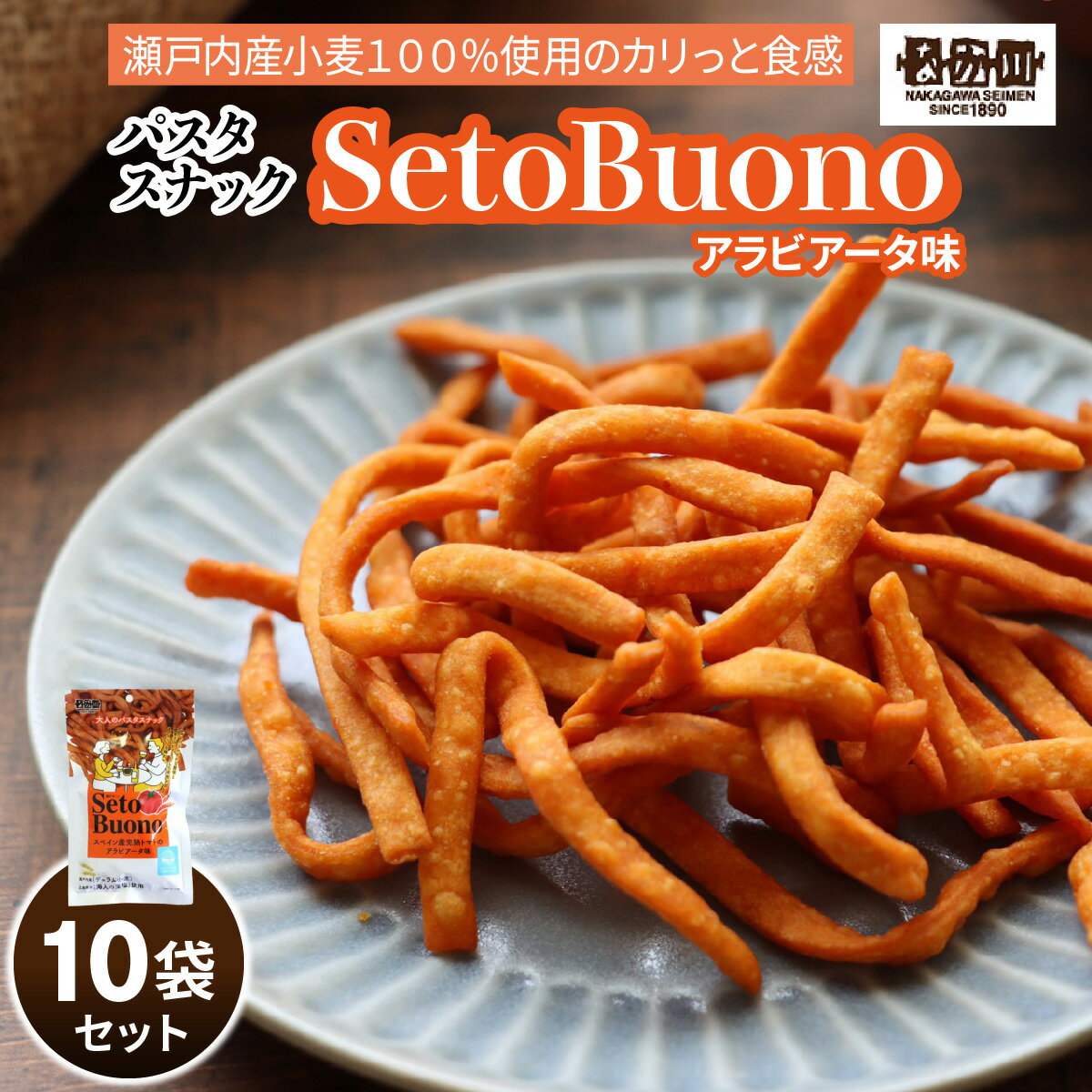 【ふるさと納税】瀬戸内麺工房なか川「パスタスナックSetoBuono アラビアータ味10袋セット」[1931]
