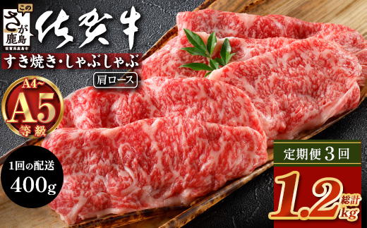 【定期便3回配送】＼とろける佐賀牛／【佐賀牛肩ローススライス400g】ブランド牛 霜降り 極上 高級肉 贅沢 すき焼き しゃぶしゃぶ 鍋 大容量 肉の甘み 柔らかい ギフトにも最適 定期便 3ヵ月 お中元 お歳暮　F-86