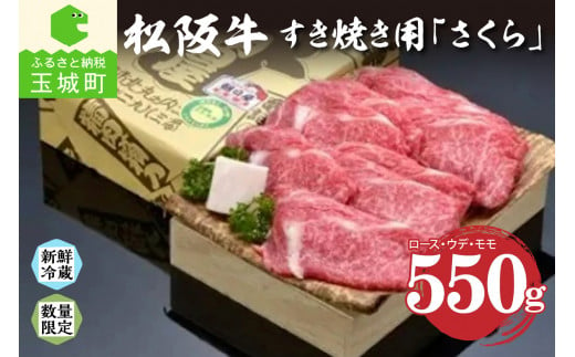 
【2024年3月以降順次お届け】松阪肉すき焼き「さくら」550g
