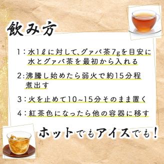 KU324 宮崎県串間市産 グァバ茶 (230ｇ×5袋) 【宮崎果汁】