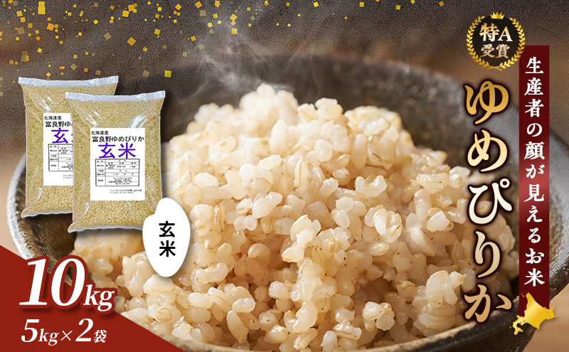 【令和7年度産】富良野 山部米研究会【 ゆめぴりか 】玄米 5kg×2袋（10kg）お米 米 ご飯 ごはん 白米  送料無料 北海道 富良野市 道産 直送 ふらの