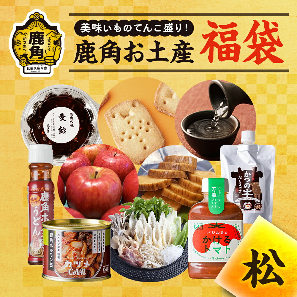 【ふるさと納税】《 期間限定 》鹿角市の特産品 福袋「松」寄附金額 30,000円 お土産 福袋 正月 新春 お菓子正月 新春 お菓子 果物 お酒 お歳暮 贈り物 グルメ ギフト 故郷 秋田 あきた 鹿角市 鹿角 送料無料 【恋する鹿角カンパニー】