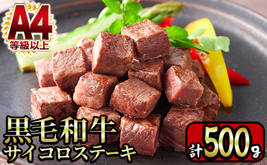 y218 ＜A4等級以上＞鹿児島産黒毛和牛のモモサイコロステーキ (計500g・250g×2P) 国産 九州産 牛肉 黒牛 黒毛和牛 和牛 お肉 おにく ステーキ さいころ すてーき もも肉 もも 赤身【財宝】