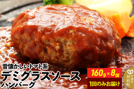 デミグラスソースハンバーグ 160g×8個 計1,280g