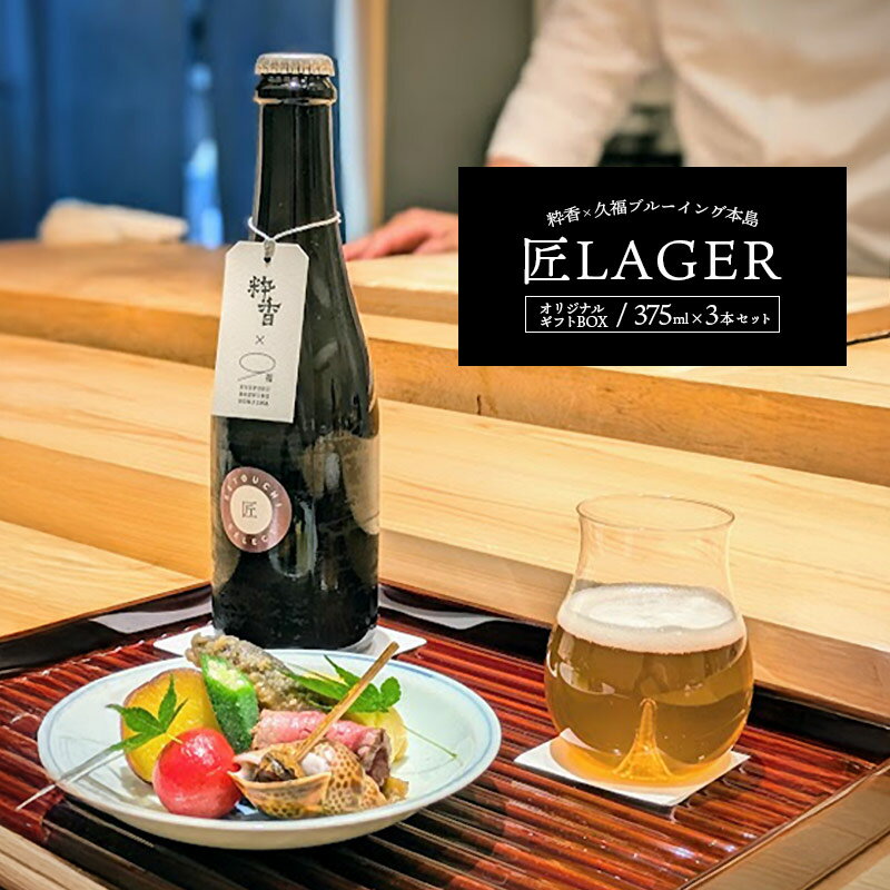 【ふるさと納税】オリジナル ギフト BOX 匠 LAGER 375ml × 3本 地ビール ビール アルコール 季節 炭酸 無濾過 熟成 発酵 晩酌 おつまみ おかず 酒の肴 セット ギフト プレゼント 贈答 お取り寄せ グルメ 冷蔵 送料無料 香川県 丸亀市 久福 BEER 贈り物 ご褒美