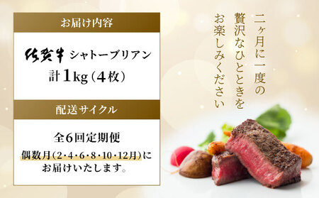 ＜偶数月配送6回定期便＞佐賀牛シャトーブリアン計6kg（1kg（4枚で）×6回）