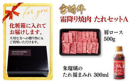 【宮崎牛】霜降り焼肉タレセットA　4等級以上 国産牛肉 ミヤチク 朱瑠璃/酒瑠璃＜1.5-37＞