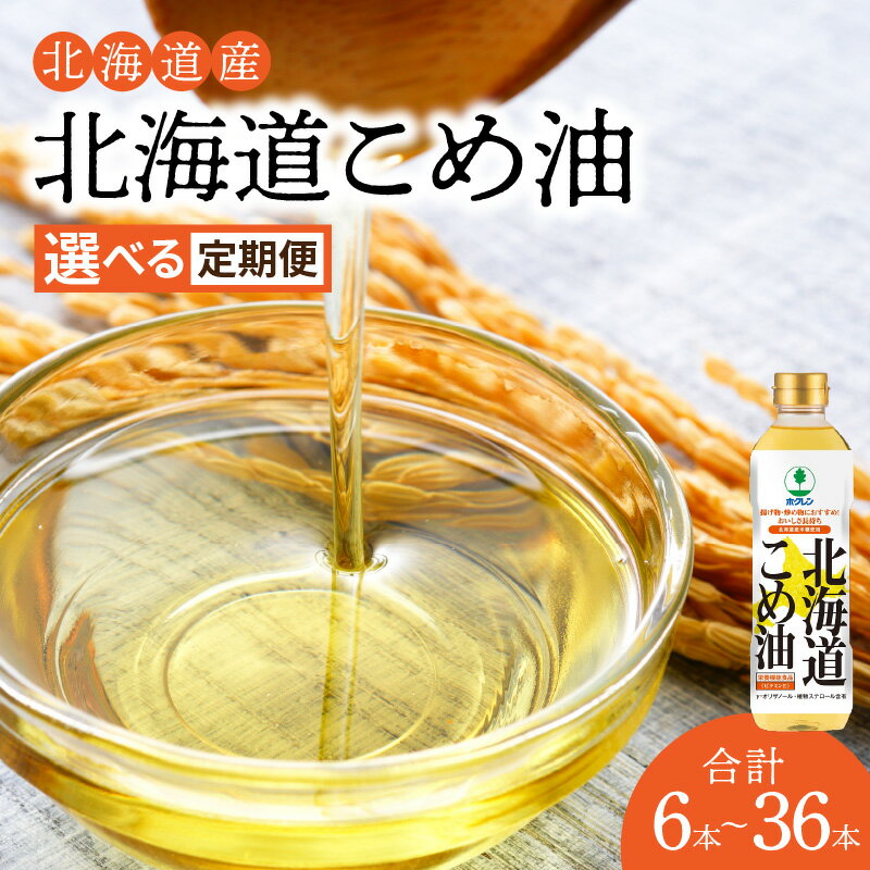【ふるさと納税】選べる定期便 ホクレン北海道コメ油（600g×6本 〜 36本）ホクレン こめ油 油 北海道米 食用油 家庭用 炒め物 揚げ物 天ぷら ドレッシング 健康食品 料理 調味料 ギフト お取り寄せ 北海道 余市町 送料無料